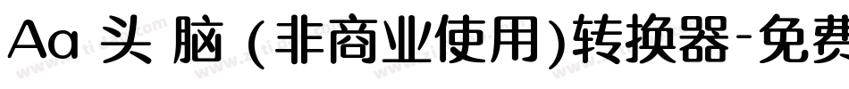 Aa槑头槑脑 (非商业使用)转换器字体转换